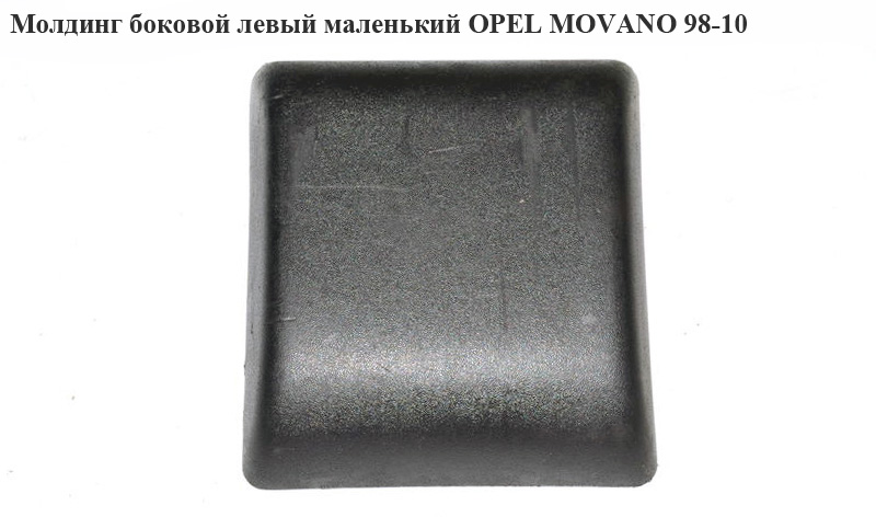 Молдинг боковой левый маленький OPEL MOVANO 98-10 (ОПЕЛЬ МОВАНО) (7701692583, 4501360, 4501777)