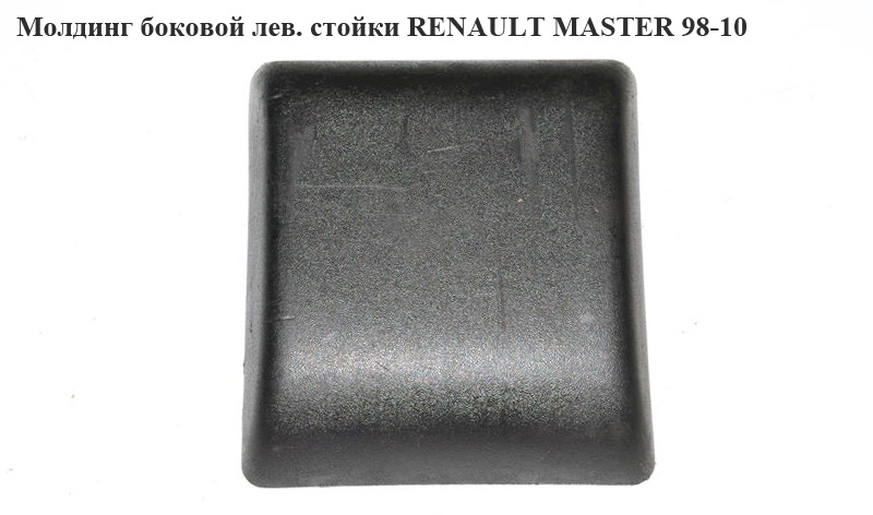 Молдинг боковий лівий маленький RENAULT MASTER 98-10 (РЕНО МАСТЕР) (7701692583, 4501360, 4501777)