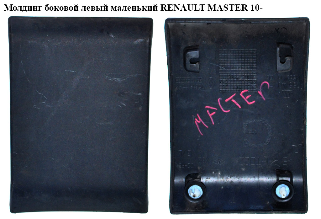 Молдинг боковий лівий маленький RENAULT MASTER 10-(РЕНО МАСТЕР) (768190129R)