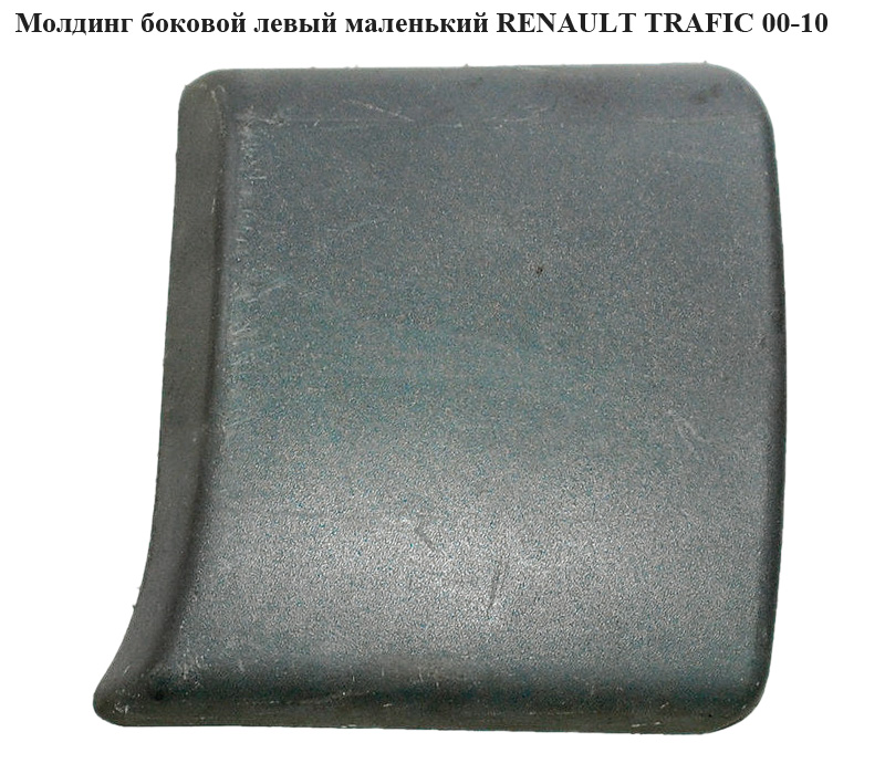 Молдинг боковой левый маленький RENAULT TRAFIC 00-10 (РЕНО ТРАФИК) (8200036105, 4408627, 7701470769, 91165352,