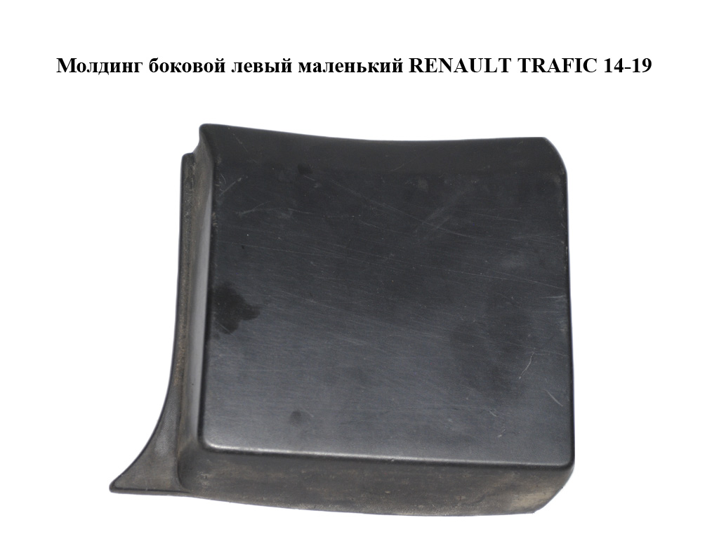 Молдинг боковой левый маленький RENAULT TRAFIC 14-19 (РЕНО ТРАФИК) (768196228R, 798194839R, 93867910, 93453657)