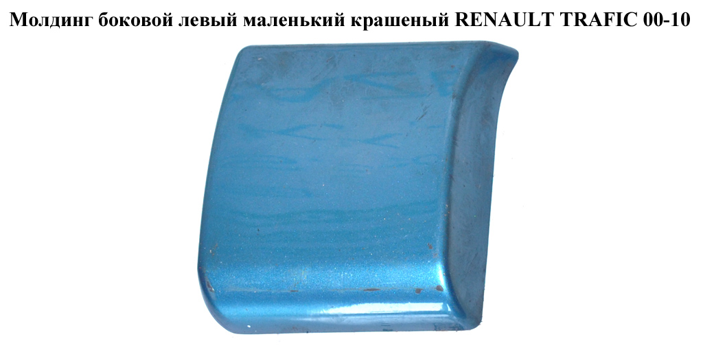 Молдинг боковой левый маленький крашеный RENAULT TRAFIC 00-10 (РЕНО ТРАФИК) (768190114)