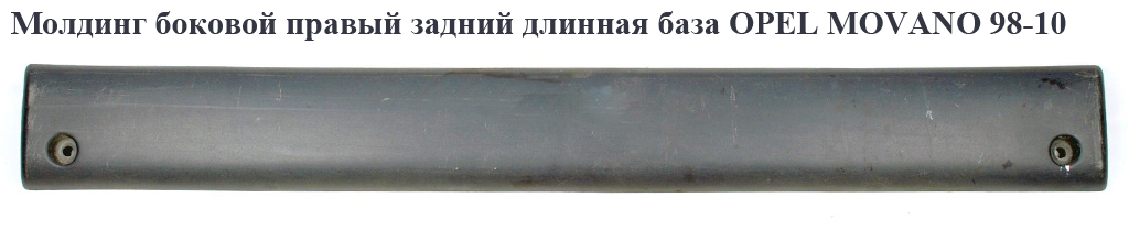 Молдинг боковой правый зад длинная база OPEL MOVANO 98-10 (ОПЕЛЬ МОВАНО) (7701692575)