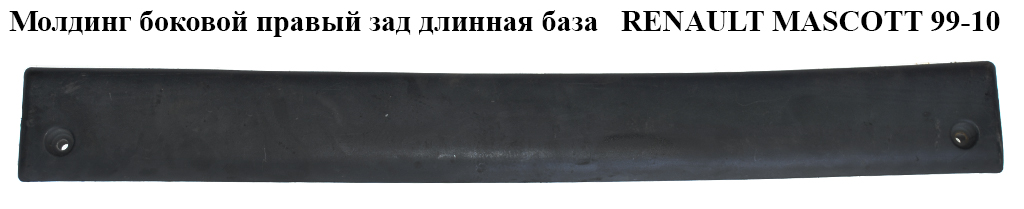 Молдинг боковий правий задній довга база RENAULT MASCOTT 99-10 (РЕНО МАСКОТТ) (7701692575)