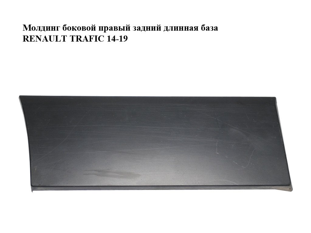Молдинг боковий правий задній довга база RENAULT TRAFIC 14-19 (РЕНО ТРАФІК) (788122765R, 788129036R, 93453602, 93868748)