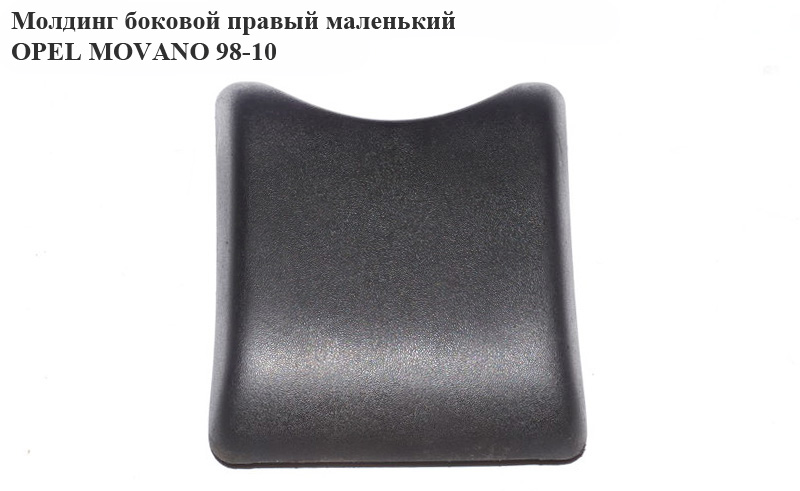 Молдинг боковой правый маленький OPEL MOVANO 98-10 (ОПЕЛЬ МОВАНО) (7701692584, 4501904, 4500379)