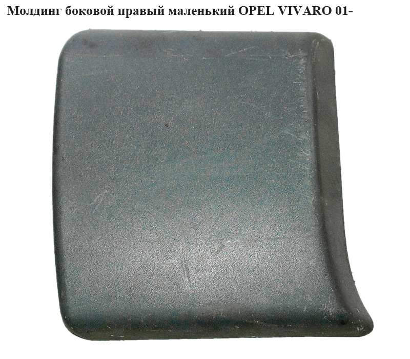 Молдинг боковий правий маленький OPEL VIVARO 01- (ОПЕЛЬ ВИВАРО) (4408636, 8200036101)
