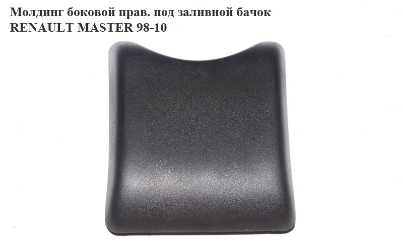 Молдинг боковий правий маленький RENAULT MASTER 98-10 (РЕНО МАСТЕР) (7701692584, 4501904, 4500379)