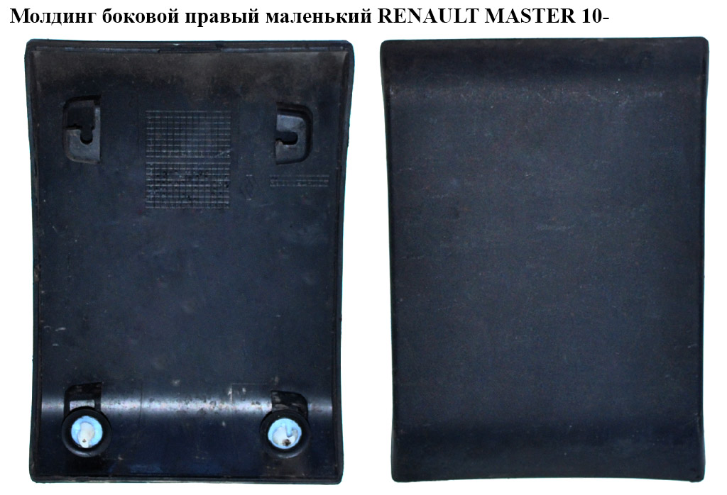 Молдинг боковий правий маленький RENAULT MASTER 10-(РЕНО МАСТЕР) (768180129R)