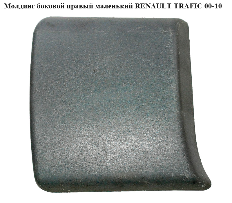 Молдинг бічний правий маленький RENAULT TRAFIC 00-10 (РЕНО ТРАФІК) (8200036101, 8200326371, 4408636)