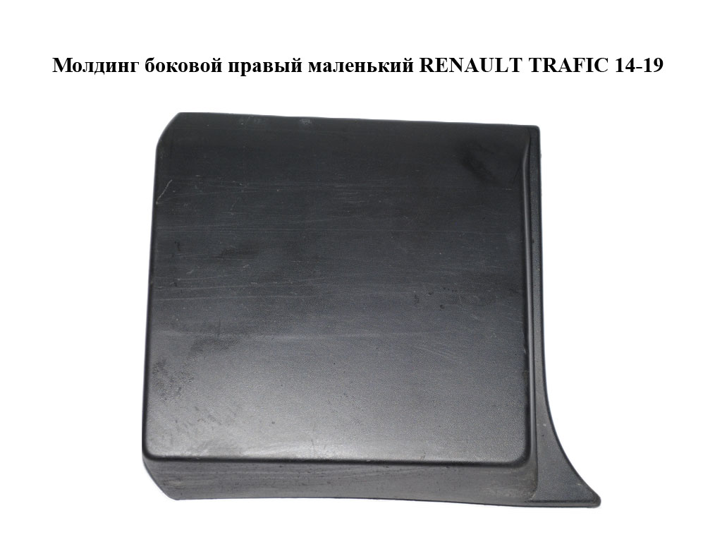 Молдинг боковой правый маленький RENAULT TRAFIC 14-19 (РЕНО ТРАФИК) (768185709R, 768187171R, 93867909, 93453668)
