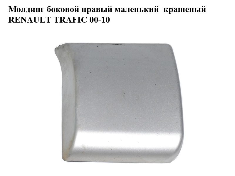 Молдинг боковой правый маленький крашеный RENAULT TRAFIC 00-10 (РЕНО ТРАФИК) (768180114R, 93856928)