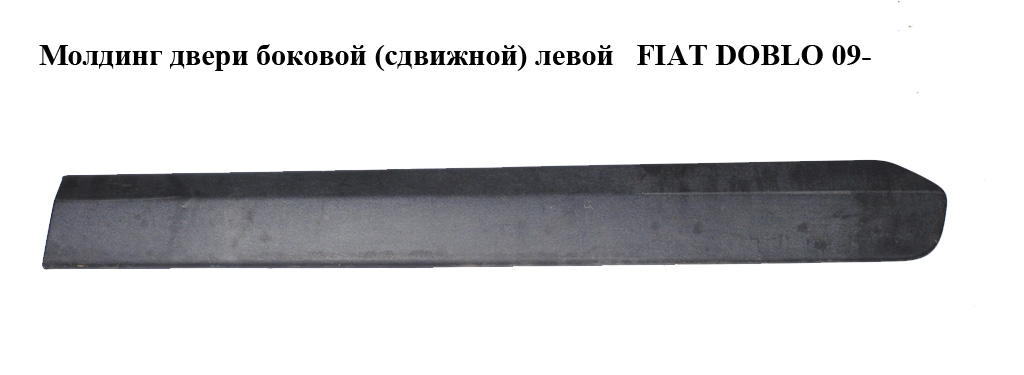 Молдинг дверей бокової (зсувної) лівої FIAT DOBLO 09- (ФИАТ ДОБЛО) (735461484)