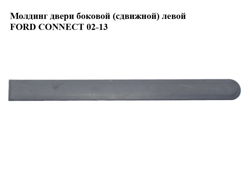 Молдинг двері бокової (зсувної) лівої FORD CONNECT 02-13 (ФОРД КОННЕКТ) (3T16-V29077-A, 3T16V29077A)