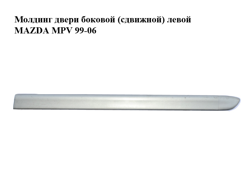 Молдинг дверей бокових (зсувних) лівих MAZDA MPV 99-06 (МАЗДА ) (LC62-50692, LC70-50692A)