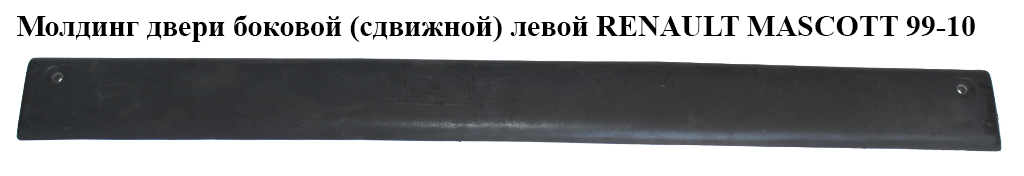 Молдинг двері бокової (зсувної) лівої RENAULT MASCOTT 99-10 (РЕНО МАСКОТТ) (7701692582)