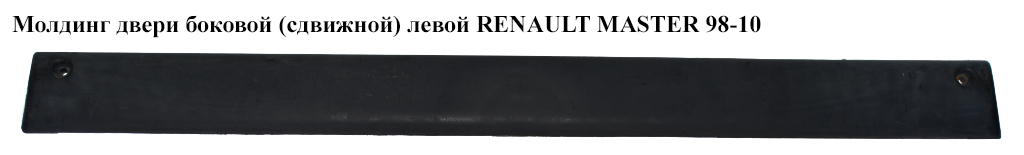 Молдинг двери боковой (сдвижной) левой RENAULT MASTER 98-10 (РЕНО МАСТЕР) (7701692582)