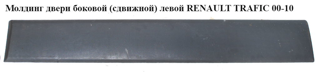 Молдинг двери боковой (сдвижной) левой RENAULT TRAFIC 00-10 (РЕНО ТРАФИК) (8200036093, 8200036081)