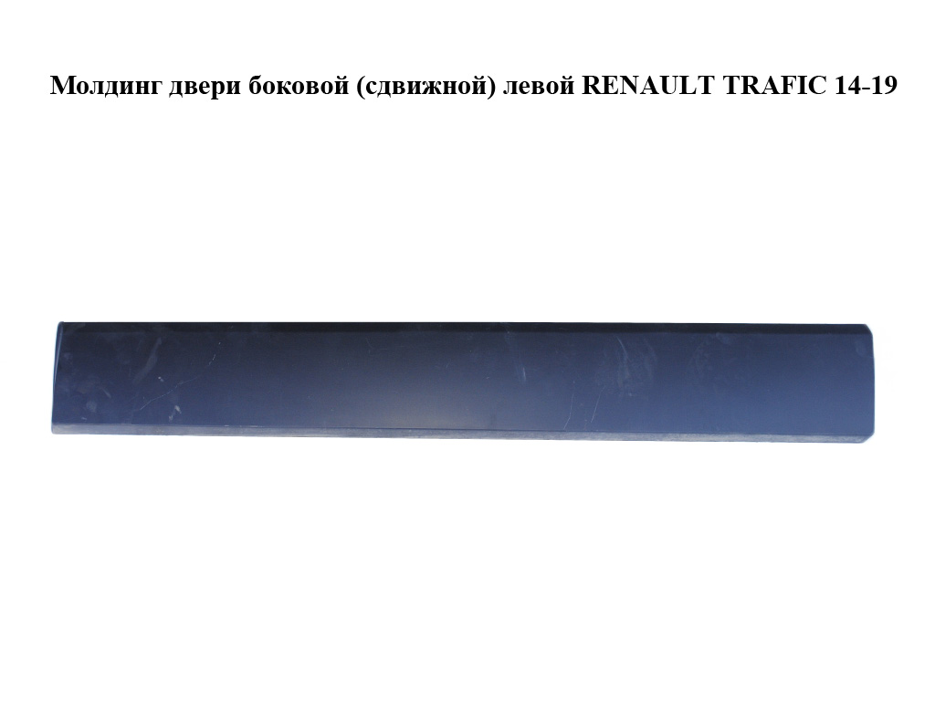 Молдинг двери боковой (сдвижной) левой RENAULT TRAFIC 14-19 (РЕНО ТРАФИК) (768556674R, 768555976R, 828212211R,