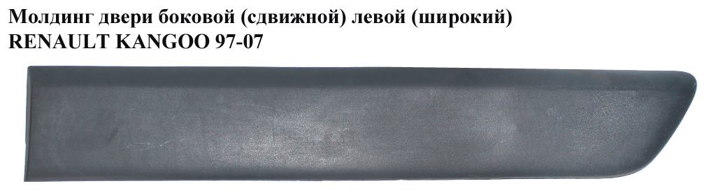 Молдинг дверей боковий (зсувний) лівий h12,5 RENAULT KANGOO 97-07 (РЕНО КАНГО) (8200077547, 8200038179, 8200077544,