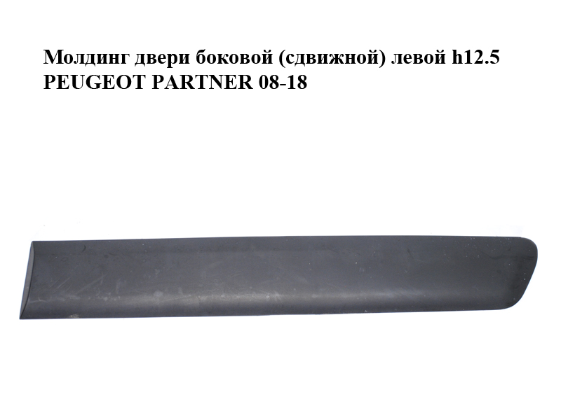 Молдинг двери боковой (сдвижной) левой h12.5 PEUGEOT PARTNER 08-18 (ПЕЖО ПАРТНЕР) (9681645077, 96834294)