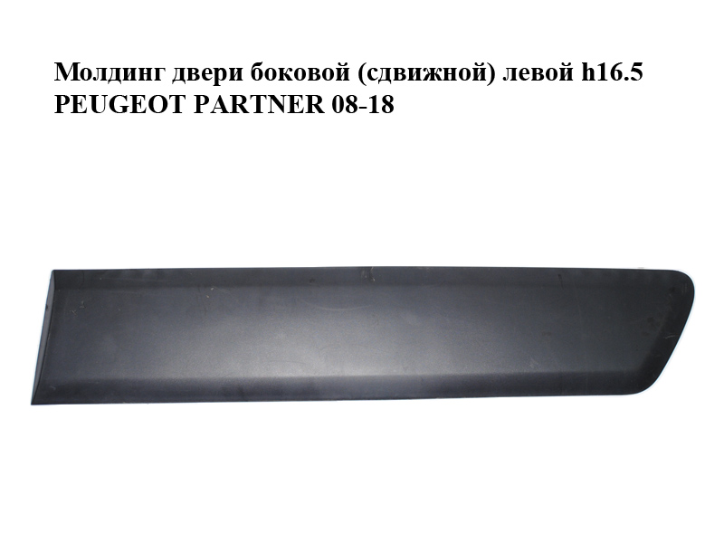 Молдинг дверей бокової (зсувної) лівої h16.5 PEUGEOT PARTNER 08-18 (ПЕЖО ПАРТНЕР) (9682860177)