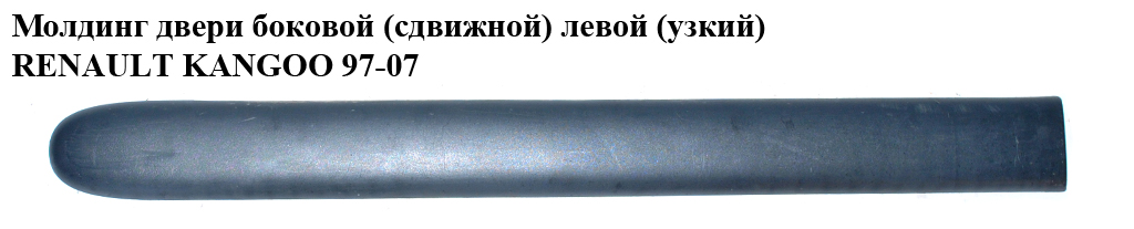 Молдинг двери боковой (сдвижной) левой h6,5 RENAULT KANGOO 97-07 (РЕНО КАНГО) (7700304635)