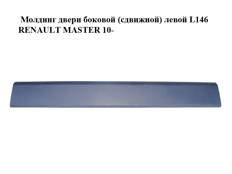 Молдинг двери боковой (сдвижной) левой L146 RENAULT MASTER 10-(РЕНО МАСТЕР) (828210160R, 828213589R)