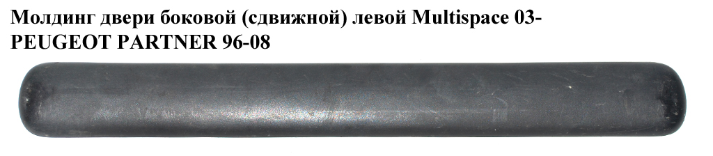 Молдинг дверей бічних (зсувних) лівих Multispace PEUGEOT PARTNER 96-08 (ПЕЖО ПАРТНЕР) (9635228277)