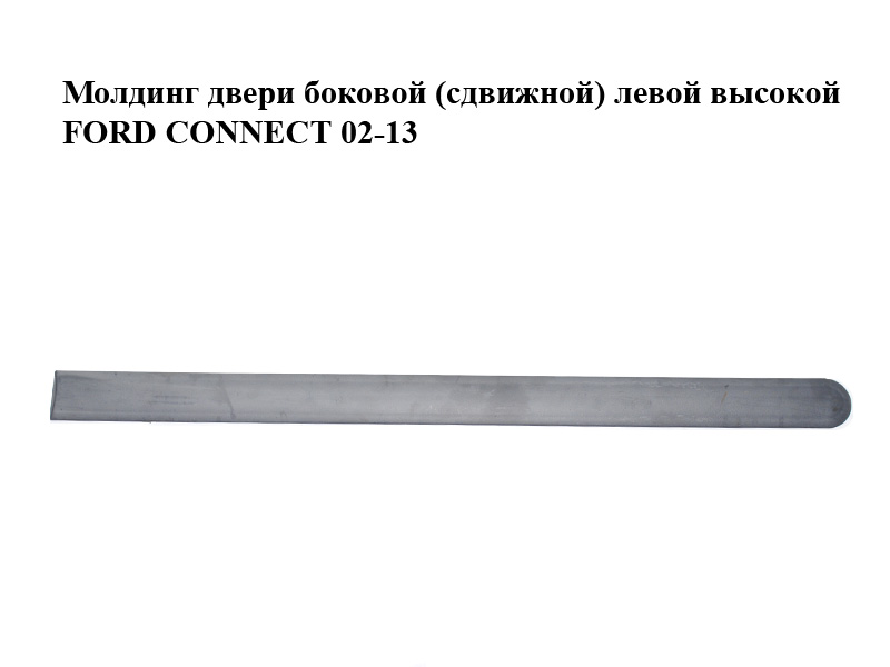 Молдинг двері бокової (зсувної) лівої високої FORD CONNECT 02-13 (ФОРД КОННЕКТ) (3T16-V29077-B, 3T16V29077B)