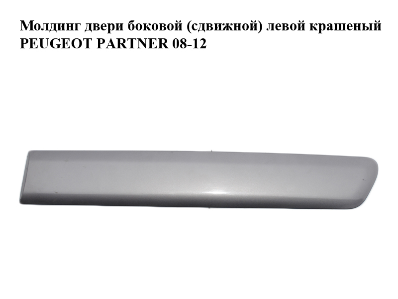 Молдинг дверей бокових (зсувних) лівих пофарбований h12.5 PEUGEOT PARTNER 08-18 (ПЕЖО ПАРТНЕР) (9681645077, 96834294)