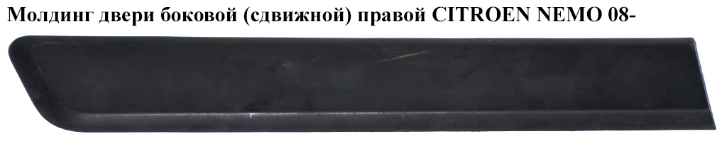 Молдинг двері бокової (зсувної) правої CITROEN NEMO 08- (СИТРОЕН НЕМО) (8546X4, 1308823070)