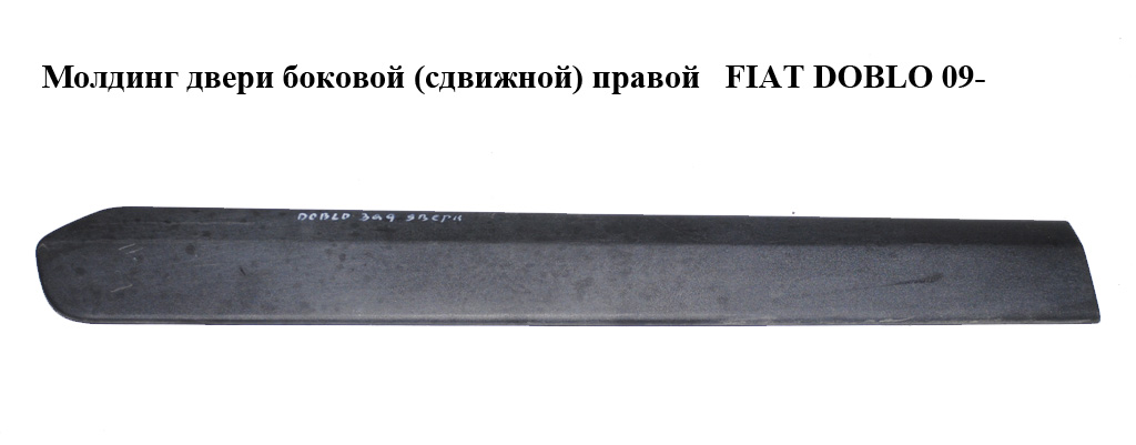 Молдинг двери боковой (сдвижной) правой FIAT DOBLO 09- (ФИАТ ДОБЛО) (735458226)