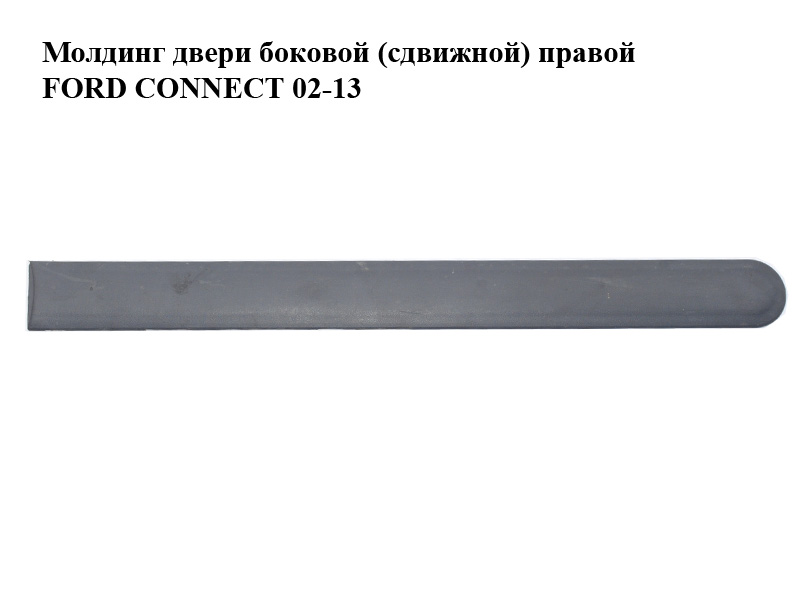 Молдинг двері бокової (зсувної) правої FORD CONNECT 02-13 (ФОРД КОННЕКТ) (3T16-V29076-A, 3T16V29076A)