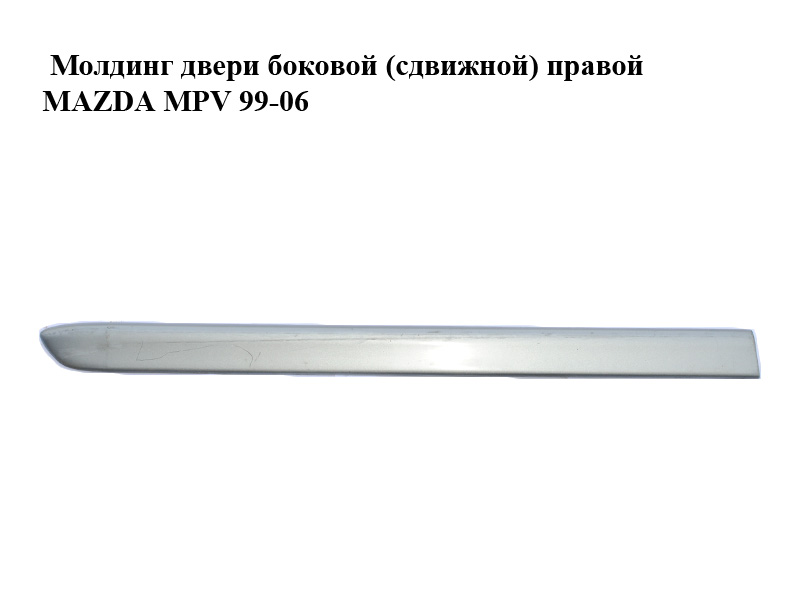 Молдинг дверей бокових (зсувних) правих MAZDA MPV 99-06 (МАЗДА ) (LC62-50682, LC70-50682A)