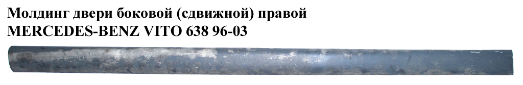 Молдинг двери боковой (сдвижной) правой MERCEDES-BENZ VITO 638 96-03 (МЕРСЕДЕС ВИТО 638) (A6386983532, 6386983532, A6386983632, 6386983632)