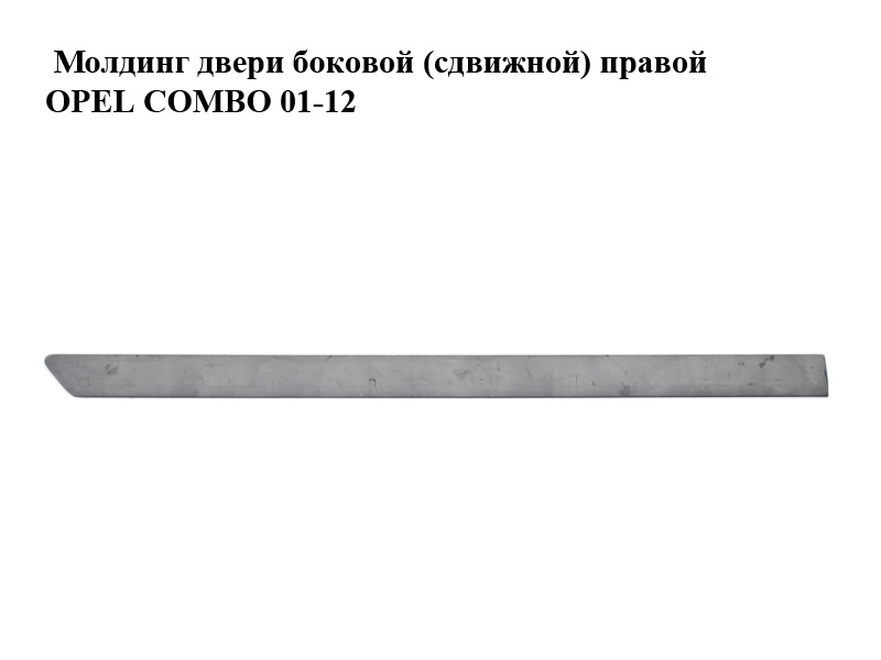 Молдинг дверей бокових (зсувних) правих OPEL COMBO 01-12 (ОПЕЛЬ КОМБО 02-) (9179273)