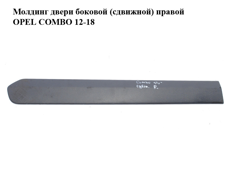 Молдинг бічних дверей (зсувних) правих OPEL COMBO 12-18 (ОПЕЛЬ КОМБО 12-18) (735458226)
