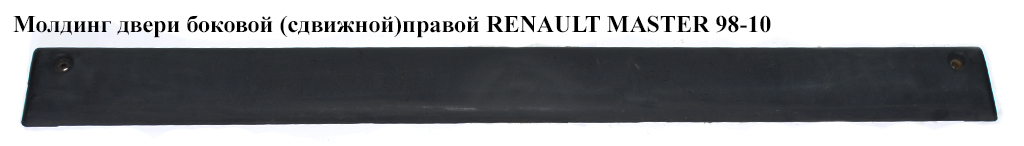 Молдинг двери боковой (сдвижной) правой RENAULT MASTER 98-10 (РЕНО МАСТЕР) (7701692582)