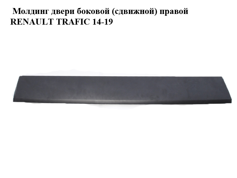 Молдинг двери боковой (сдвижной) правой RENAULT TRAFIC 14-19 (РЕНО ТРАФИК) (768546496R, 828208208R, 93453580, 93453646,