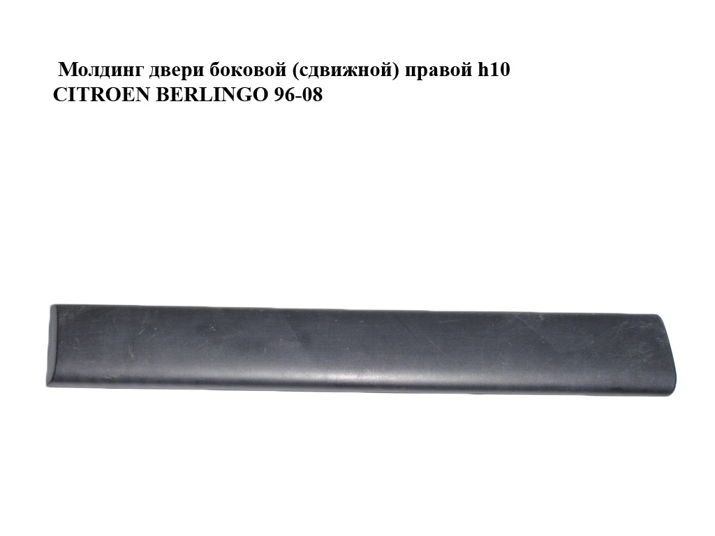 Молдинг двери боковой (сдвижной) правой h10 PEUGEOT PARTNER 96-08 (ПЕЖО ПАРТНЕР) (9634562977)