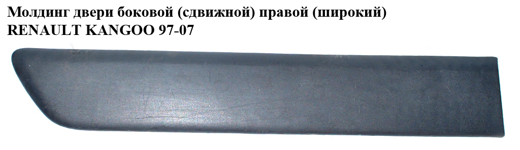 Молдинг дверей бокових (зсувних) правих h12,5 RENAULT KANGOO 97-07 (РЕНО КАНГО) (8200077557, 8200038180, 8200077548,
