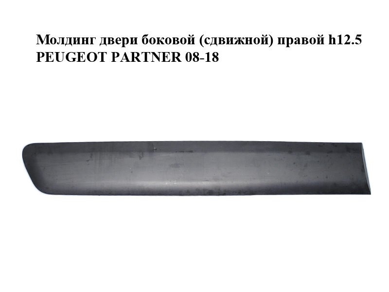 Молдинг двери боковой (сдвижной) правой h12.5 PEUGEOT PARTNER 08-18 (ПЕЖО ПАРТНЕР) (9681644777, 96834286)