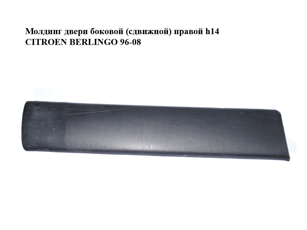Молдинг дверей бокової (зсувної) правої h14 CITROEN BERLINGO 96-08 (СИТРОЕН БЕРЛИНГО) (9634562877)