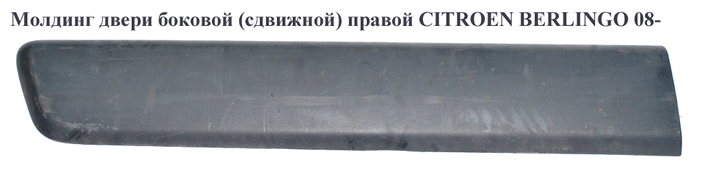 Молдинг двери боковой (сдвижной) правой h16.5 CITROEN BERLINGO 08- (СИТРОЕН БЕРЛИНГО) (9682859877)