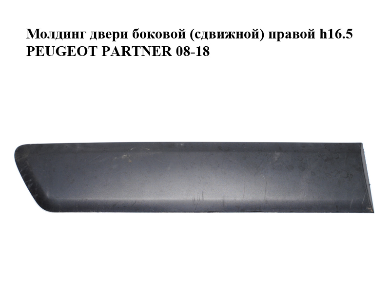 Молдинг двери боковой (сдвижной) правой h16.5 PEUGEOT PARTNER 08-18 (ПЕЖО ПАРТНЕР) (9682859877)