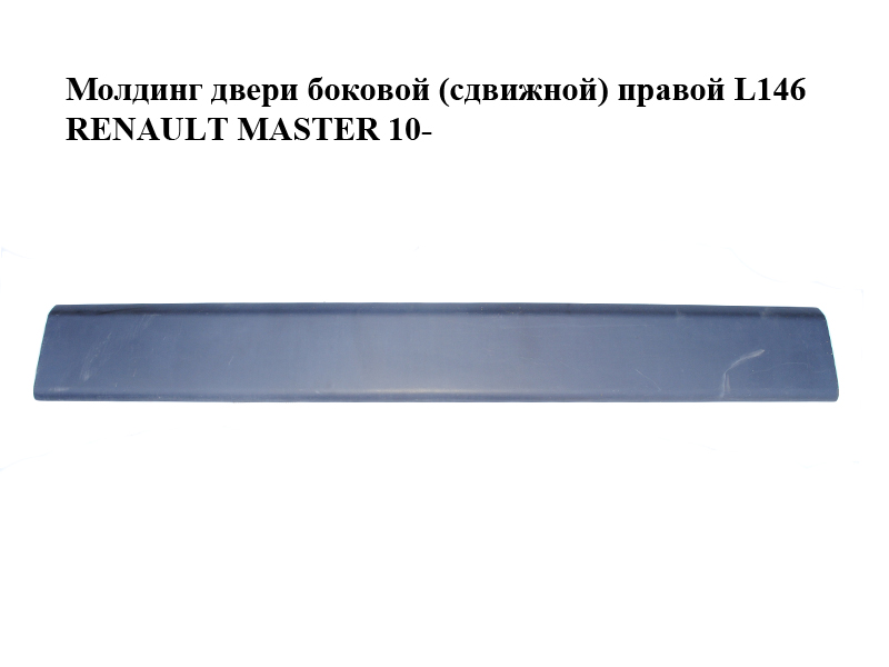 Молдинг двери боковой (сдвижной) правой L146 RENAULT MASTER 10-(РЕНО МАСТЕР) (828209234R)