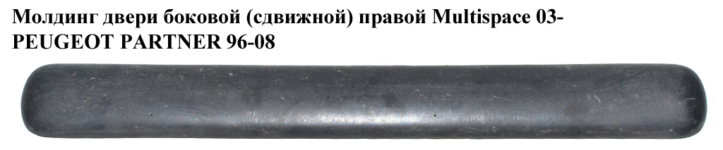 Молдинг двери боковой (сдвижной) правой Multispace PEUGEOT PARTNER 96-08 (ПЕЖО ПАРТНЕР) (9635201477)