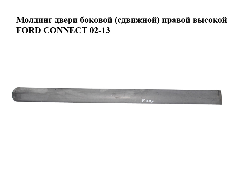 Молдинг двери боковой (сдвижной) правой высокой FORD CONNECT 02-13 (ФОРД КОННЕКТ) (2T14-V29076-DB, 2T14-V29076-DC, 2T14V29076DB, 2T14V29076DC)