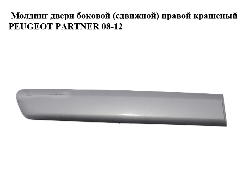 Молдинг дверей бокових (зсувних) правих пофарбований h12.5 PEUGEOT PARTNER 08-18 (ПЕЖО ПАРТНЕР) (9681644777, 96834286)